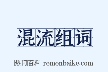 混流组词是什么意思的图片